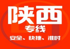 廣東到陜西物流專線,廣東到陜西貨運公司 快速直達