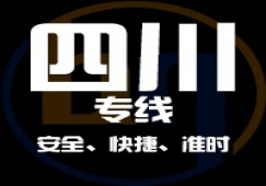 廣東到四川物流專線,廣東到四川貨運(yùn)公司 快速直達(dá)