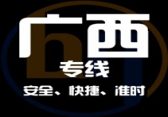 廣東到廣西物流專線,廣東到廣西貨運公司 快速直達
