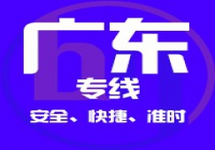 廣州到廣東省內(nèi)物流專線,廣東省貨運公司 快速直達