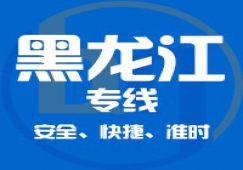 廣東到黑龍江物流專線,廣東到黑龍江貨運公司 專線直達