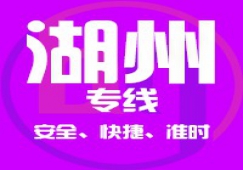 廣州到湖州物流公司,廣州到湖州貨運(yùn)專(zhuān)線(xiàn) 上門(mén)取貨