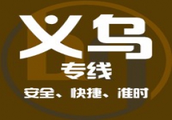 廣州到義烏物流專(zhuān)線(xiàn)，廣州到義烏貨運(yùn)公司 直達(dá)運(yùn)輸