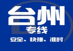 廣州到臺(tái)州物流專(zhuān)線(xiàn),廣州到臺(tái)州貨運(yùn)公司