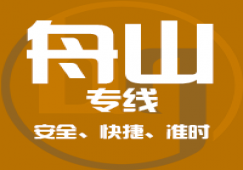 廣州到舟山物流專(zhuān)線(xiàn),廣州到舟山貨運(yùn)專(zhuān)線(xiàn)直達(dá)公司