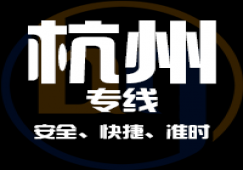 廣州到杭州物流專(zhuān)線(xiàn),快速直達(dá)貨運(yùn)公司到杭州地點(diǎn)