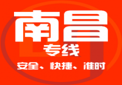 廣州到南昌物流專(zhuān)線_廣州到南昌貨運(yùn)公司