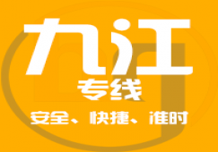 廣州到九江物流公司_廣州到九江貨運(yùn)專(zhuān)線