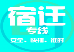 廣州到宿遷物流專線_廣州到宿遷貨運公司