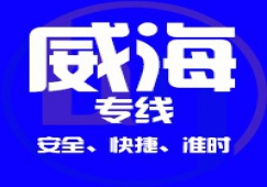 廣州到威海物流公司_廣州到威海貨運專線