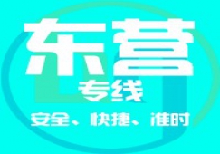 廣州到東營物流專線_廣州到東營貨運(yùn)公司