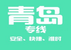 廣州到青島物流公司_廣州到青島貨運(yùn)專線