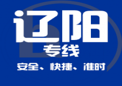 廣州到遼陽物流專線,廣州到遼陽貨運(yùn)公司