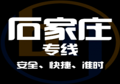 廣州到石家莊物流專線,廣州到石家莊運(yùn)輸公司