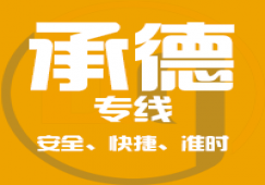 廣州到承德物流公司,專業(yè)的廣州至承德貨運(yùn)