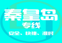 廣州到秦皇島物流專線，廣州到秦皇島貨運(yùn)